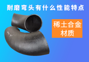 稀土合金材質的耐磨彎頭有什么性能特點呢？[江河]