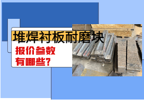 堆焊襯板耐磨塊報(bào)價(jià)參數(shù)有哪些？