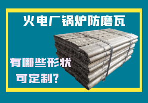 火電廠鍋爐防磨瓦-有哪些形狀可定制？