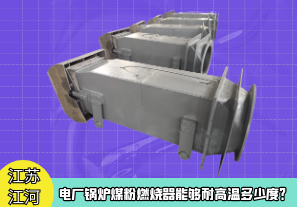 電廠鍋爐煤粉燃燒器能夠耐高溫多少度？[江河]