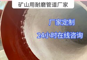 為什么礦山用耐磨管道廠(chǎng)家推薦選用陶瓷貼片材質(zhì)？