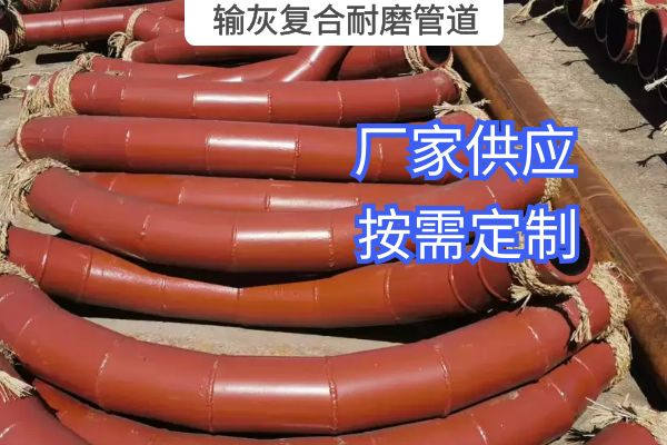 氣力輸灰復合耐磨管道一般選用哪種材質？