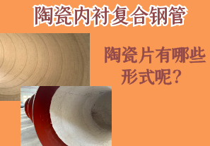 陶瓷內襯復合鋼管的陶瓷片有哪些形式呢？[江河]