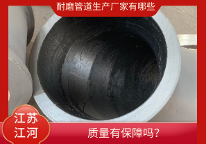 耐磨管道生產(chǎn)廠(chǎng)家有哪些-質(zhì)量有保障嗎？[江河]