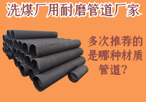 洗煤廠用耐磨管道廠家多次推薦的是哪種材質管道？