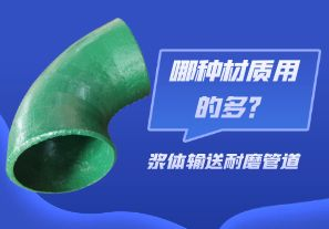 漿體輸送耐磨管道-哪種材質(zhì)用的多？[江河]