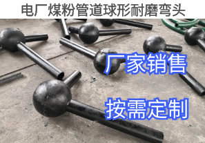 電廠(chǎng)煤粉管道球形耐磨彎頭詢(xún)價(jià)參數(shù)[江河]