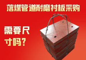 落煤管道耐磨襯板采購(gòu)需要尺寸嗎？