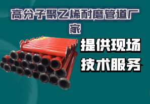 高分子聚乙烯耐磨管道廠家-提供現場技術服務[江河]