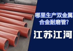 哪里生產雙金屬合金耐磨管?