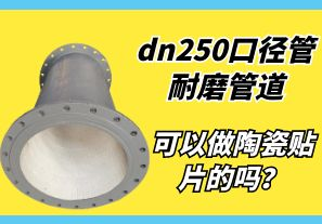 dn250口徑管耐磨管道可以做陶瓷貼片的嗎？