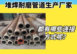 堆焊耐磨管道生產廠家都有哪些連接方式呢？