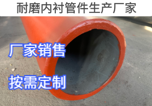 耐磨內(nèi)襯管件生產(chǎn)廠(chǎng)家定制生產(chǎn)[江河]