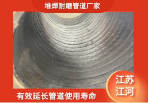 堆焊耐磨管道廠(chǎng)家-有效延長(zhǎng)管道使用壽命[江河]