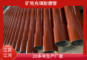 礦用充填耐磨管-20多年生產(chǎn)廠(chǎng)家[江河]
