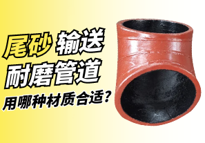尾砂輸送耐磨管道用哪種材質合適?[江河]