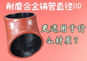 耐磨合金鑄管直徑110更適用于什么材質(zhì)？[江河]