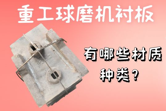 重工球磨機(jī)襯板-有哪些材質(zhì)種類(lèi)？[江河]