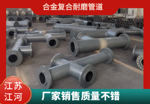 合金復合耐磨管道-廠家銷售質量不錯[江河]