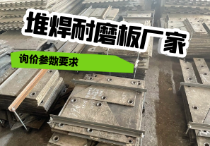 堆焊耐磨板廠家詢價參數要求[江河]