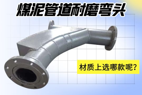 煤泥管道耐磨彎頭-材質(zhì)上選哪款呢？[江河]