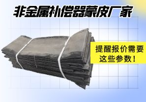 非金屬補償器蒙皮廠家提醒報價需要這些參數！