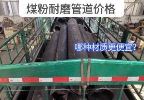 哪種材質的煤粉耐磨管道價格更便宜？[江河]
