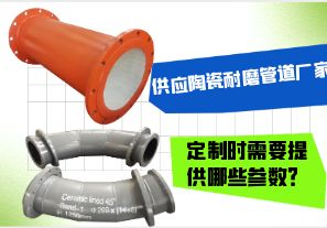 供應(yīng)陶瓷耐磨管道廠家-定制時(shí)需要提供哪些參數(shù)？[江河]