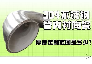 304不銹鋼管內(nèi)襯陶瓷厚度定制范圍是多少？[江河]