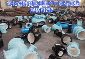 氧化鋁耐磨管道生產(chǎn)廠家有哪些規(guī)格可選？