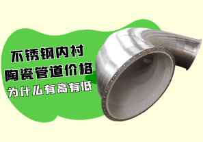 不銹鋼內襯陶瓷管道價格為什么有高有低?[江河]