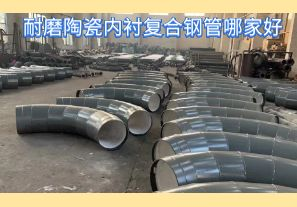 耐磨陶瓷內(nèi)襯復(fù)合鋼管哪家好-好在哪里？[江河]