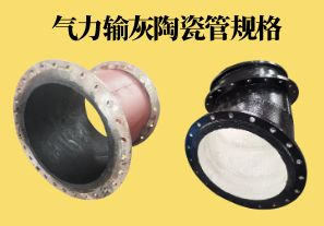 氣力輸灰陶瓷管規(guī)格可以做到多少？