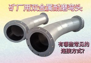 礦廠用雙金屬耐磨彎頭-有哪些常見的連接方式？[江河]