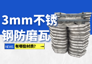 3mm不銹鋼防磨瓦有哪些材質(zhì)？