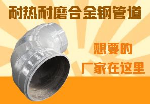 耐熱耐磨合金鋼管道-想要的廠家在這里！