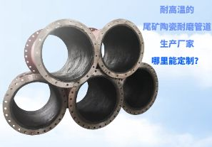耐高溫的尾礦陶瓷耐磨管道生產(chǎn)廠家哪里能定制？[江河]
