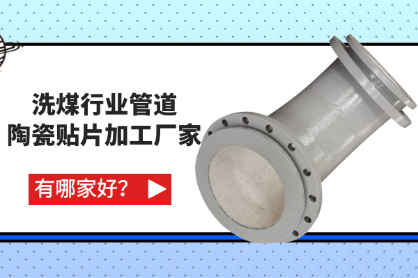 洗煤行業(yè)管道陶瓷貼片加工廠家有哪家好？