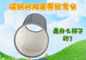 碳鋼襯陶瓷等徑彎頭是什么樣子的？