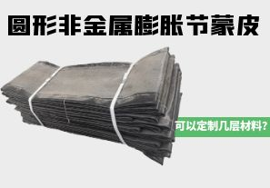 圓形非金屬膨脹節(jié)蒙皮可以定制幾層材料？