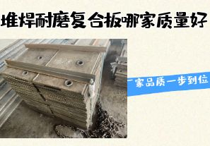 堆焊耐磨復合板哪家質量好-廠家品質一步到位！