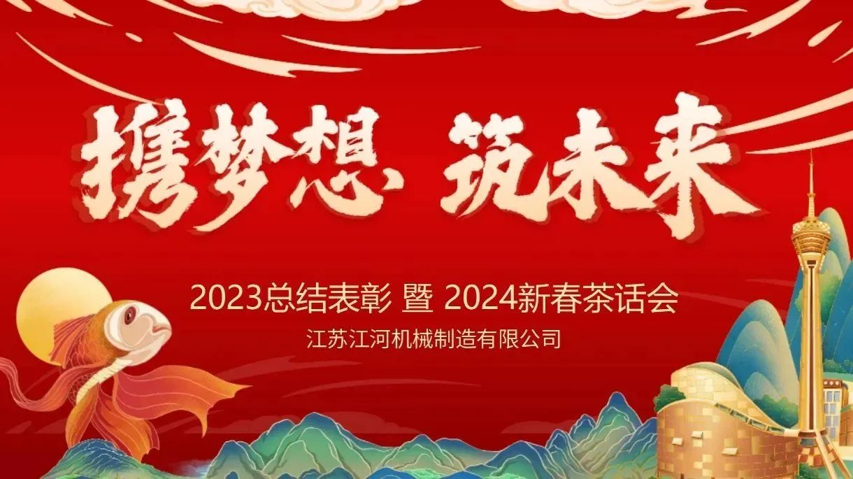 年會(huì)特輯|攜夢(mèng)想，筑未來【江蘇江河】