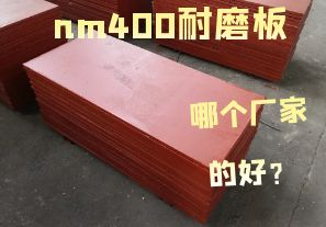 nm400耐磨板哪個(gè)廠家的好？