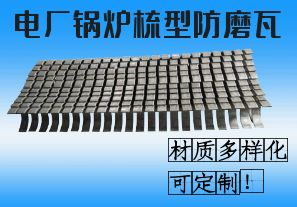 電廠鍋爐梳型防磨瓦-材質(zhì)多樣化可定制！[江河]
