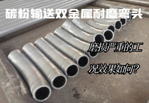 碳粉輸送雙金屬耐磨彎頭-磨損嚴(yán)重的工況效果如何？