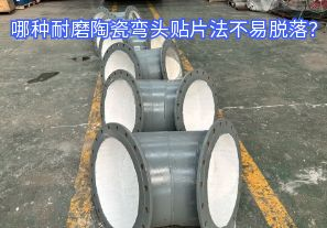 哪種耐磨陶瓷彎頭貼片法不易脫落？
