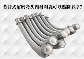 背管式耐磨彎頭內(nèi)襯陶瓷可以貼制多厚？