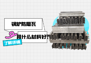 鍋爐防磨瓦用什么材料好？[江河]