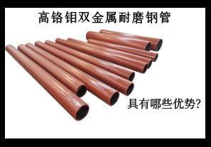 高鉻鉬雙金屬耐磨鋼管具有哪些優(yōu)勢？