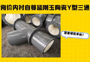 詢價(jià)內(nèi)襯自蔓延剛玉陶瓷Y型三通需要哪些參數(shù)？